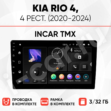 фото для Kia Rio 4 рест. (2020-2024) [3/32 Incar TMX]