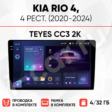 фото для Kia Rio 4 рест. (2020-2024) [4/32 Teyes CC3 2K]