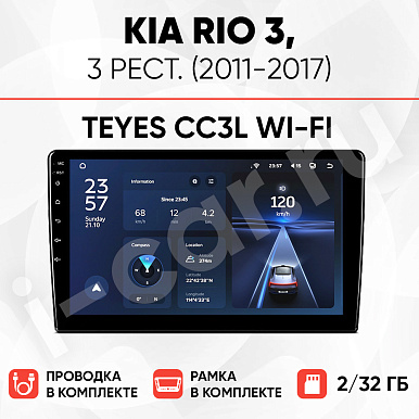 фото для Kia Rio 3, рест. (2011-2017) [2/32 Teyes CC3L WI-FI]