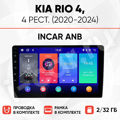 фото для Kia Rio 4 рест. (2020-2024) [2/32 Incar ANB]