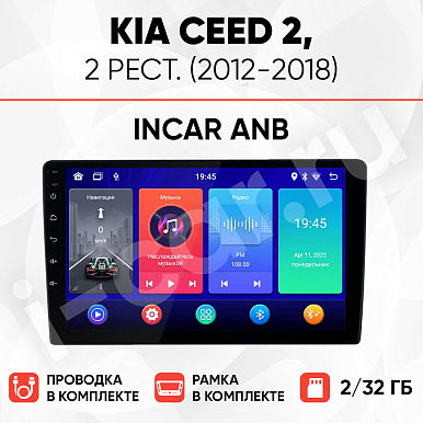 фото для Kia Ceed 2, рест. (2012-2018) [2/32 Incar ANB]